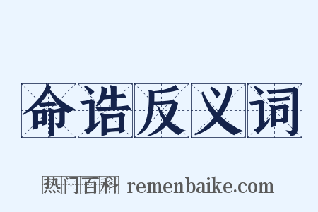 命诰反义词是什么意思的图片